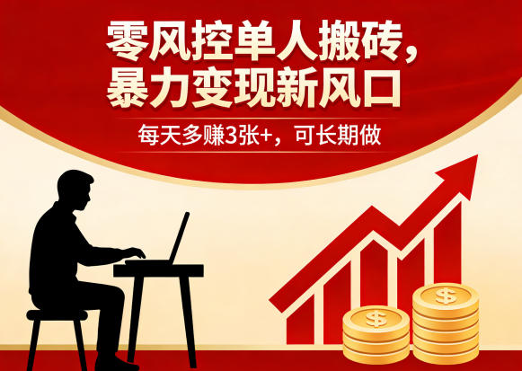 零风控单人搬砖，暴力变现新风口，每天多賺3张+，可长期做【揭秘】-凡人轻创