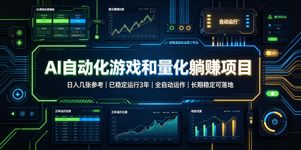 AI自动化游戏和量化躺赚项目,日入几张,已稳定运行3年,全自动运作,长期稳定可落地【揭秘】-凡人轻创
