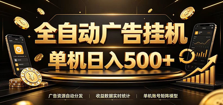 全自动广告挂机,每天24小时不停的去看广告获取收益,单机500+-凡人轻创