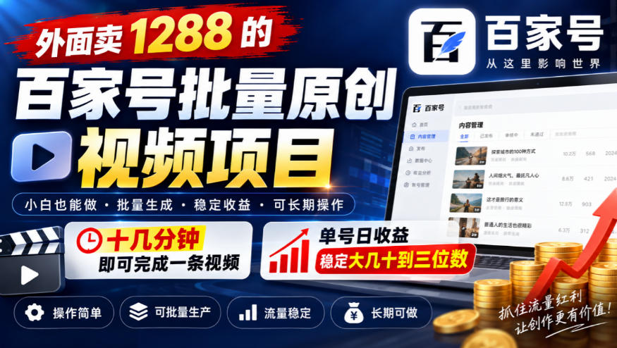 外面卖1288的百家号批量原创视频项目,十几分钟即可完成一条视频,单号日收益稳定大几十到三位数-凡人轻创