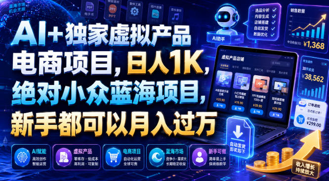 AI+独家虚拟产品电商项目，日人1K，绝对小众蓝海项目，新手都可以月入过万【揭秘】-凡人轻创