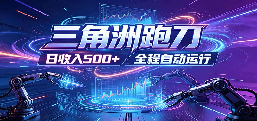 日入500+，全自动跑金，零装入局，以刃搏金！三角洲极速跑刀致富攻略-凡人轻创