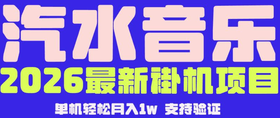 【汽水音乐挂G】26年最新玩法，全自动运行，可矩阵放大，月收5000-1W，独家技术【揭秘】-凡人轻创