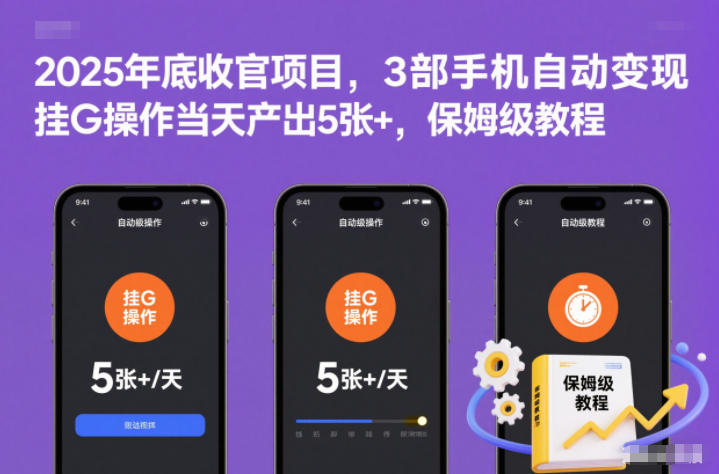 2025年底收官项目，3部手机自动变现，挂G操作当天产出5张+，保姆级教程【揭秘】-凡人轻创