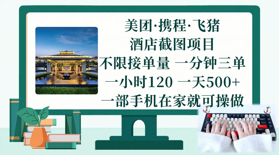 （17584期）美团、携程、飞猪截图项目，一部手机在家做，不限接单量，一分钟三单，一小时120，一天500+ 项目介绍-凡人轻创