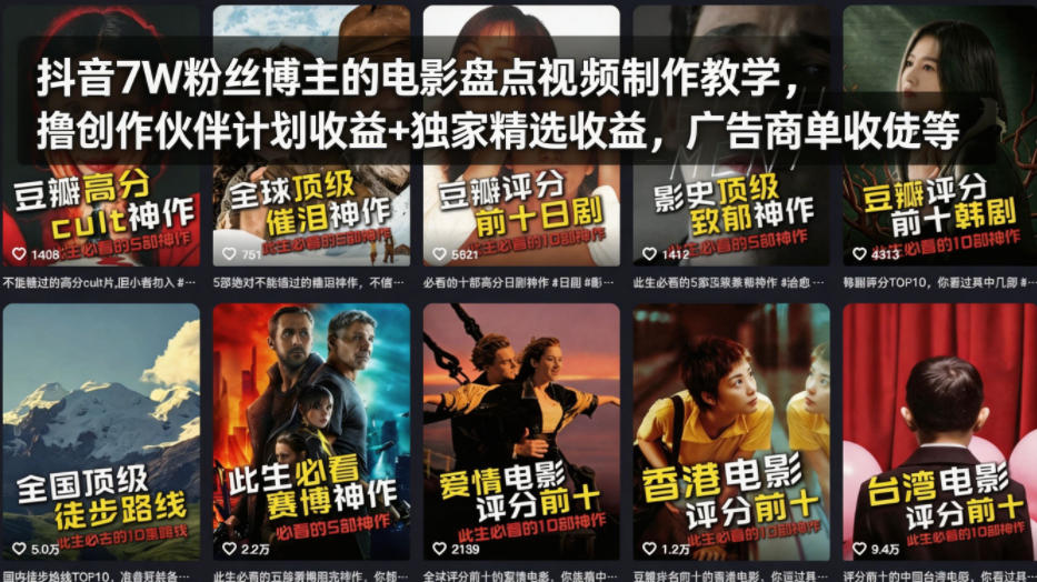 抖音7W粉丝博主的电影盘点视频制作教学,撸创作伙伴计划收益+独家精选收益,广告商单收徒等-凡人轻创