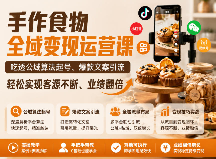 手作食物全域变现运营课,吃透公域算法起号、爆款文案引流,轻松实现客源不断、业绩翻倍-凡人轻创