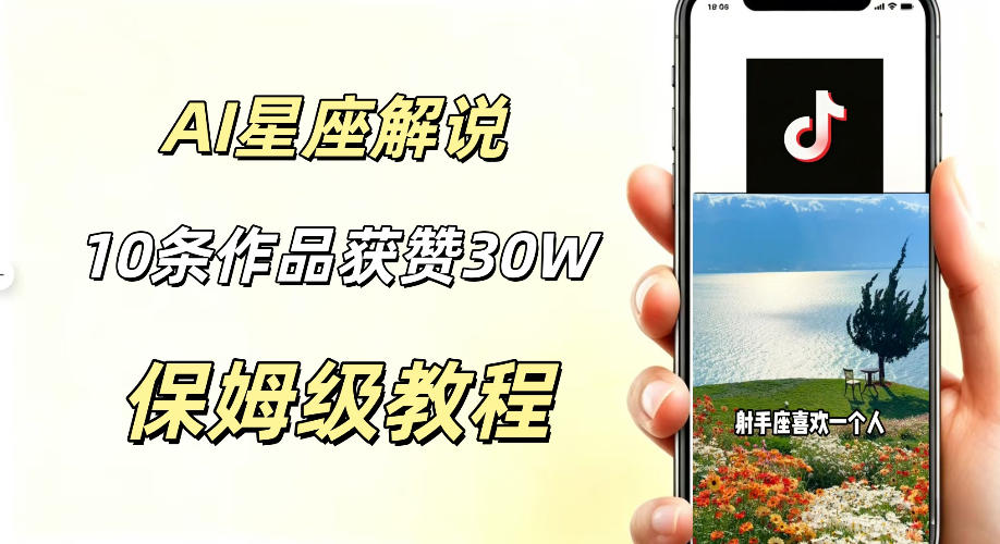 AI制作星座解说视频，10条作品涨赞20W，流量大起号快，适合新手小白操作-凡人轻创