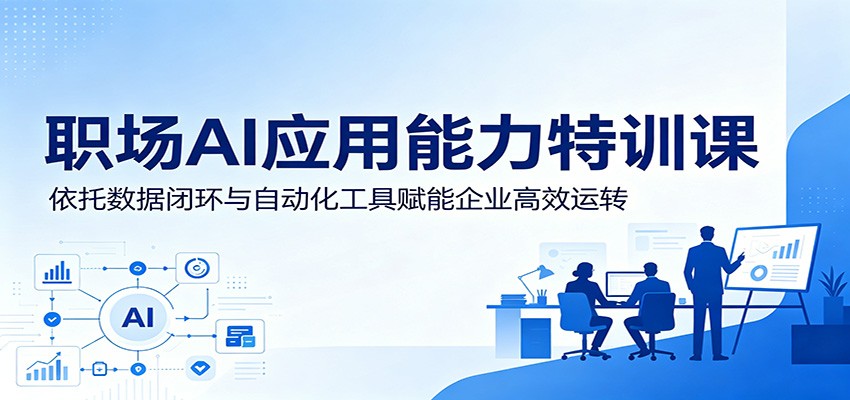职场AI应用能力特训课：依托数据闭环与自动化工具赋能企业高效运转-凡人轻创