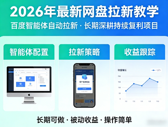 2026年最新网盘拉新教学（百度智能体自动拉新）,一个可以长期深耕、持续复利的项目-凡人轻创