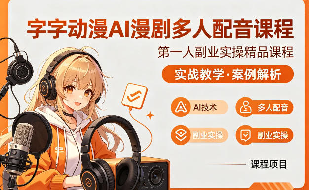 字字动漫AI漫剧多人配音课程,实战教学,案例解析-凡人轻创