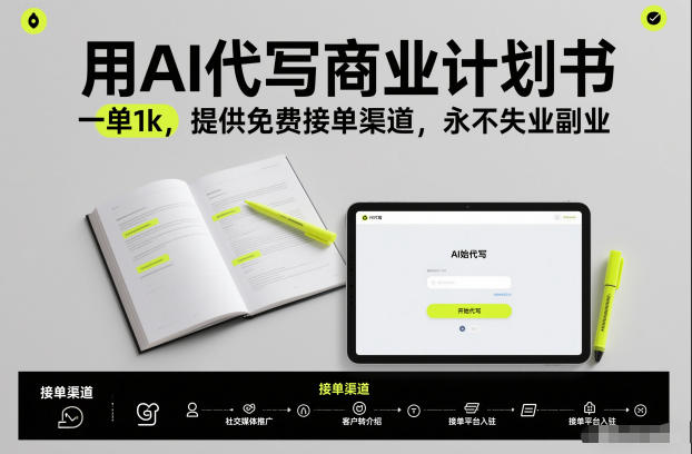 用AI代写商业计划书，一单1k，提供免费接单渠道，永不失业副业-凡人轻创