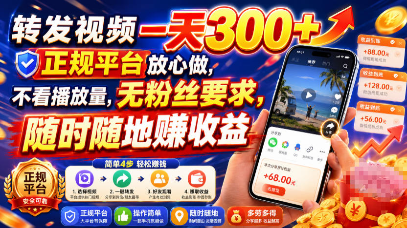 转发视频一天300+,正规平台放心做,不看播放量,无粉丝要求,随时随地賺收益【揭秘】-凡人轻创