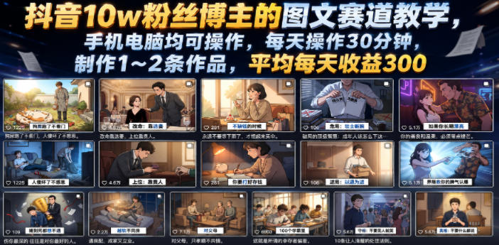 抖音10w粉丝博主的图文赛道教学，手机电脑均可操作，每天操作30分钟，制作1~2条作品，平均每天收益300-凡人轻创