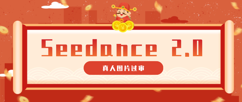 9套提示词教你真人图片过审，搞定即梦Seedance 2.0真人视频（附全套提示词）-凡人轻创