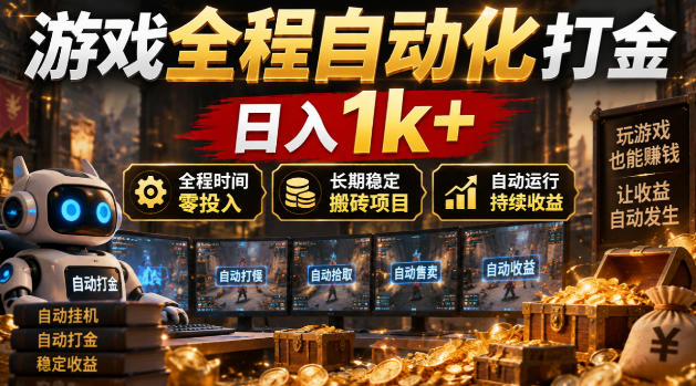 游戏全程自动化打金,日入1k+,全程时间零投入,长期稳定搬砖项目【揭秘】-凡人轻创