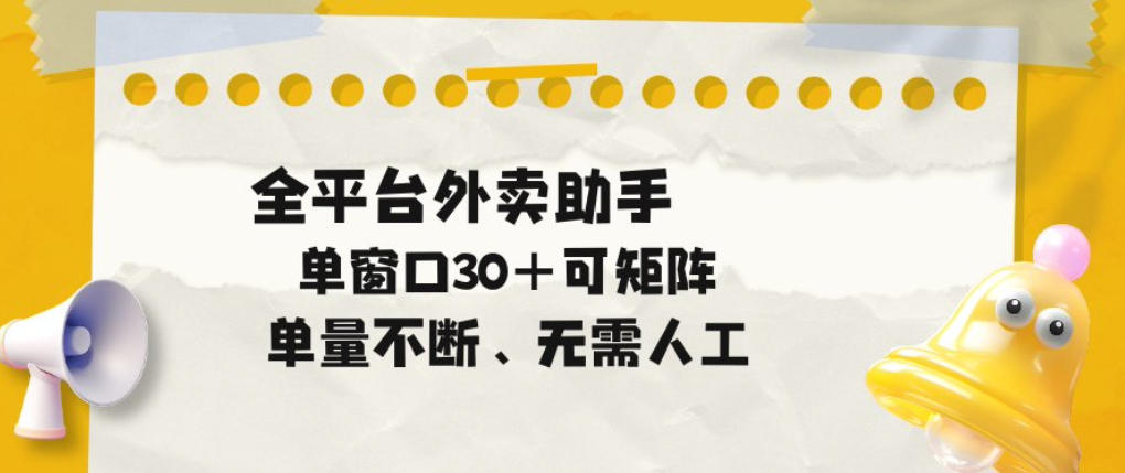 单量不断,全平台外卖自动助手,单窗口30+可矩阵操作【揭秘】-凡人轻创