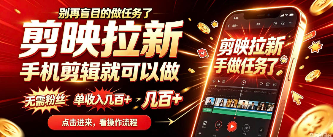 剪映拉新会手机剪辑就可以做,无需粉丝,单收入几百+,不用露脸、不用囤货,一部手机就能开工-凡人轻创