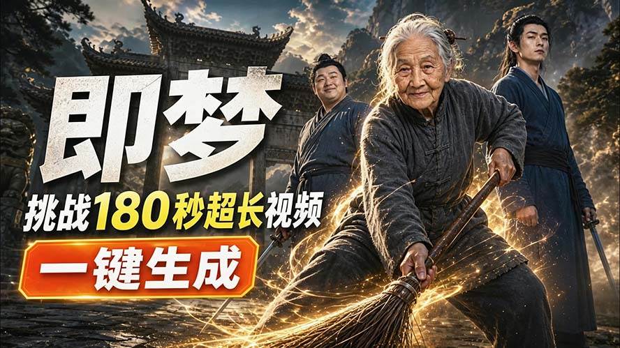 (20112期)即梦挑战180秒超长视频!一键生成3分钟电影?完整制作流程详细分享!-凡人轻创