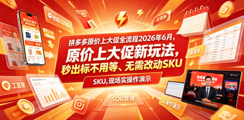 拼多多原价上大促全流程，原价上大促新玩法，秒出标不用等、无需改动SKU，现场实操演示（2026年6月）-凡人轻创